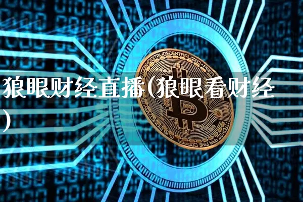 狼眼财经直播(狼眼看财经)_https://www.lclxwz.com_大商所_第1张