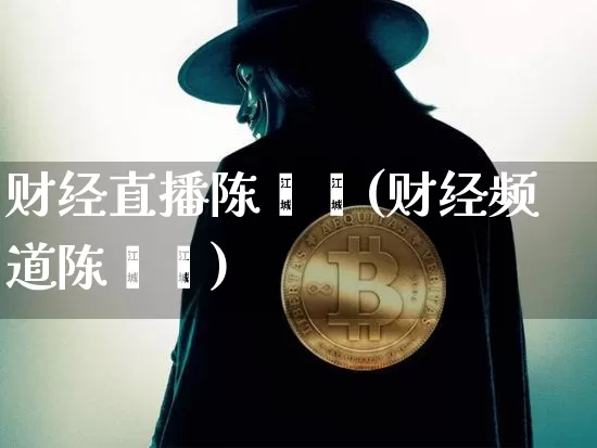 财经直播陈蓓蓓(财经频道陈蓓蓓)_https://www.lclxwz.com_大商所_第1张