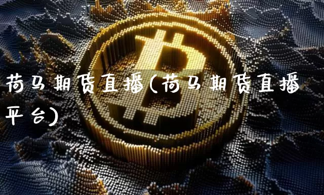 荷马期货直播(荷马期货直播平台)_https://www.lclxwz.com_中金所_第1张