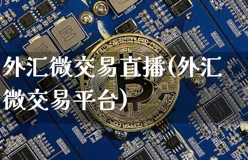 外汇微交易直播(外汇微交易平台)_https://www.lclxwz.com_郑商所_第1张