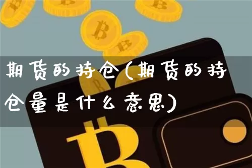 期货的持仓(期货的持仓量是什么意思)_https://www.lclxwz.com_大商所_第1张