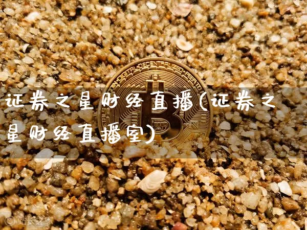 证券之星财经直播(证券之星财经直播室)_https://www.lclxwz.com_大商所_第1张