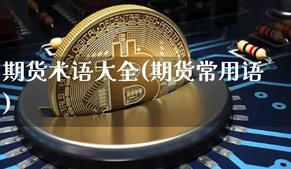 期货术语大全(期货常用语)_https://www.lclxwz.com_上期所_第1张