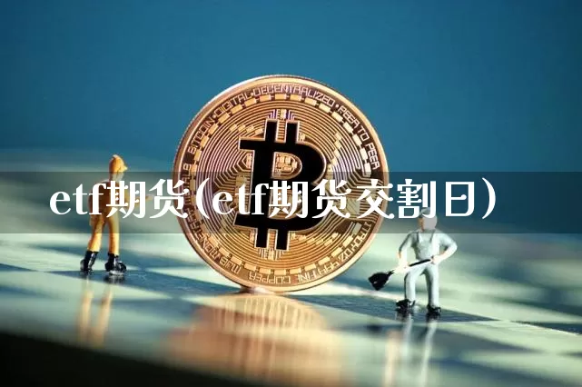 etf期货(etf期货交割日)_https://www.lclxwz.com_大商所_第1张