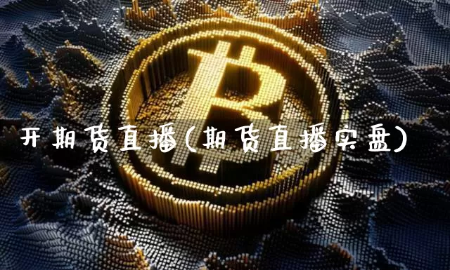 开期货直播(期货直播实盘)_https://www.lclxwz.com_广期所_第1张