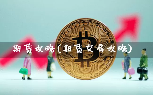 期货攻略(期货交易攻略)_https://www.lclxwz.com_大商所_第1张