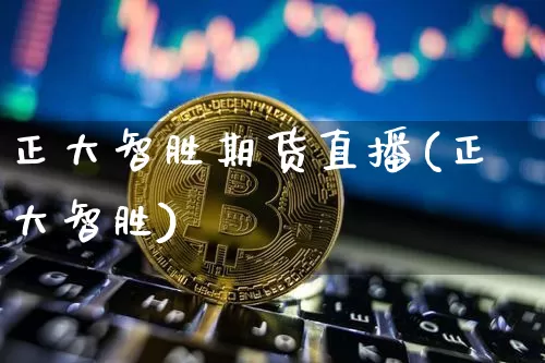 正大智胜期货直播(正大智胜)_https://www.lclxwz.com_广期所_第1张