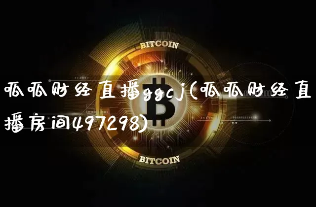 呱呱财经直播ggcj(呱呱财经直播房间497298)_https://www.lclxwz.com_上期能源_第1张