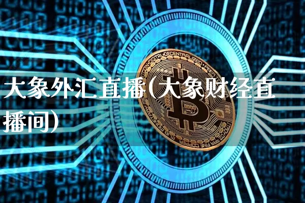 大象外汇直播(大象财经直播间)_https://www.lclxwz.com_郑商所_第1张