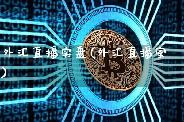 外汇直播实盘(外汇直播室)_https://www.lclxwz.com_上期能源_第1张