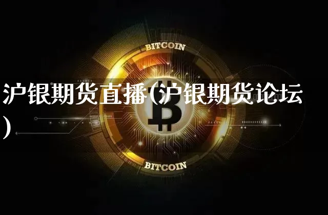 沪银期货直播(沪银期货论坛)_https://www.lclxwz.com_广期所_第1张