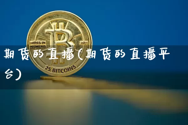 期货的直播(期货的直播平台)_https://www.lclxwz.com_大商所_第1张