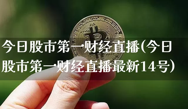 今日股市第一财经直播(今日股市第一财经直播最新14号)_https://www.lclxwz.com_郑商所_第1张