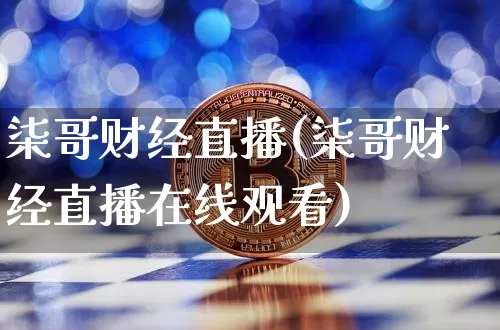 柒哥财经直播(柒哥财经直播在线观看)_https://www.lclxwz.com_上期能源_第1张