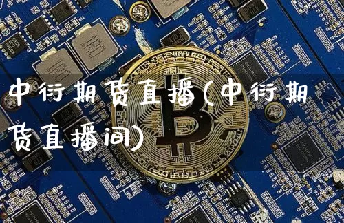 中衍期货直播(中衍期货直播间)_https://www.lclxwz.com_大商所_第1张