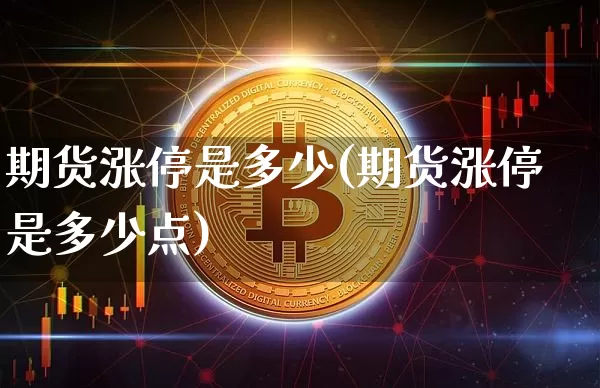 期货涨停是多少(期货涨停是多少点)_https://www.lclxwz.com_大商所_第1张
