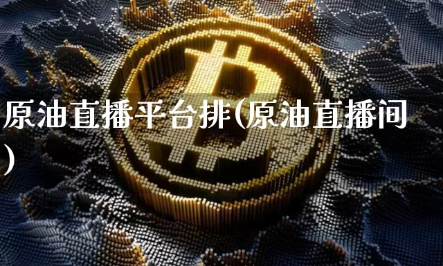 原油直播平台排(原油直播间)_https://www.lclxwz.com_郑商所_第1张