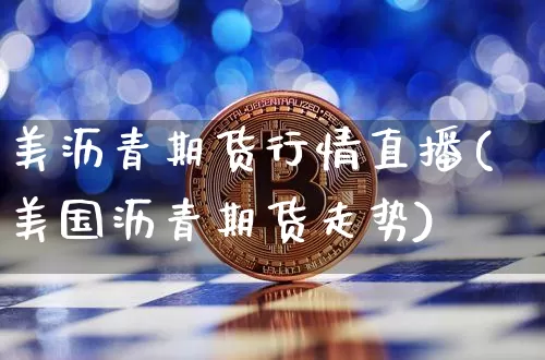 美沥青期货行情直播(美国沥青期货走势)_https://www.lclxwz.com_郑商所_第1张