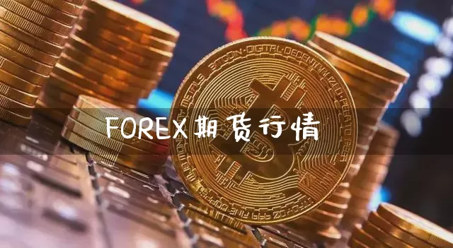 FOREX期货行情_https://www.lclxwz.com_上期能源_第1张