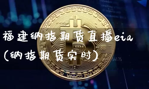 福建纳指期货直播eia(纳指期货实时)_https://www.lclxwz.com_中金所_第1张