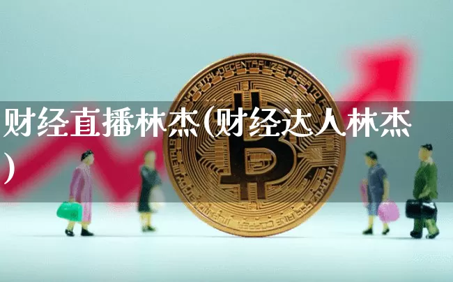 财经直播林杰(财经达人林杰)_https://www.lclxwz.com_大商所_第1张