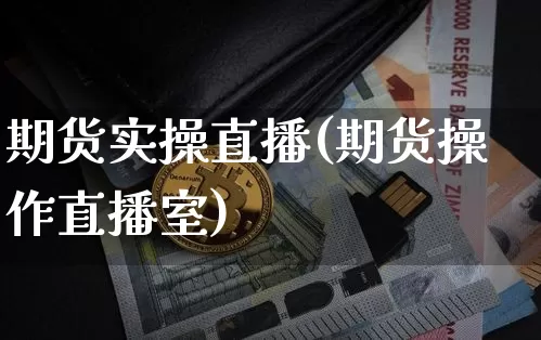 期货实操直播(期货操作直播室)_https://www.lclxwz.com_上期能源_第1张