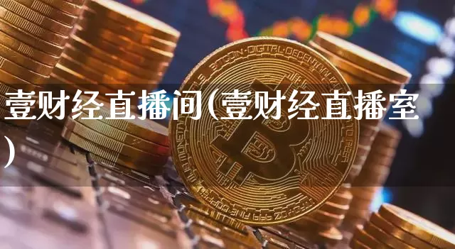 壹财经直播间(壹财经直播室)_https://www.lclxwz.com_上期能源_第1张