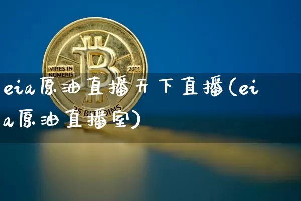 eia原油直播天下直播(eia原油直播室)_https://www.lclxwz.com_大商所_第1张