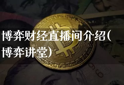 博弈财经直播间介绍(博弈讲堂)_https://www.lclxwz.com_上期能源_第1张
