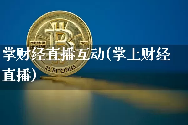 掌财经直播互动(掌上财经直播)_https://www.lclxwz.com_中金所_第1张