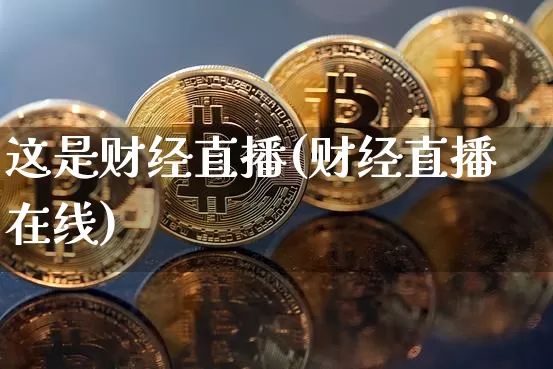这是财经直播(财经直播在线)_https://www.lclxwz.com_郑商所_第1张