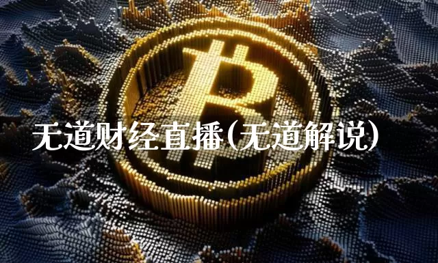 无道财经直播(无道解说)_https://www.lclxwz.com_上期能源_第1张