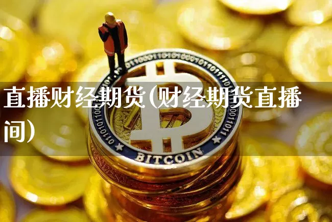 直播财经期货(财经期货直播间)_https://www.lclxwz.com_中金所_第1张