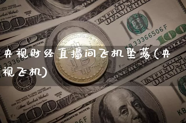 央视财经直播间飞机坠落(央视飞机)_https://www.lclxwz.com_大商所_第1张