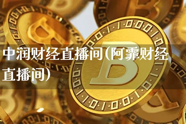 中润财经直播间(阿霏财经直播间)_https://www.lclxwz.com_郑商所_第1张