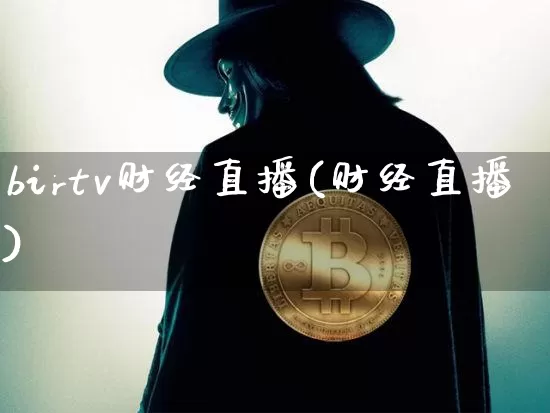 birtv财经直播(财经直播)_https://www.lclxwz.com_上期能源_第1张
