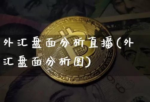 外汇盘面分析直播(外汇盘面分析图)_https://www.lclxwz.com_大商所_第1张