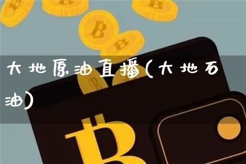 大地原油直播(大地石油)_https://www.lclxwz.com_郑商所_第1张