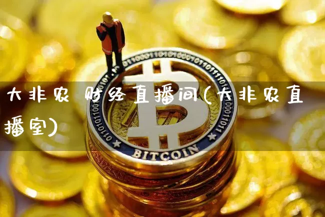大非农 财经直播间(大非农直播室)_https://www.lclxwz.com_中金所_第1张