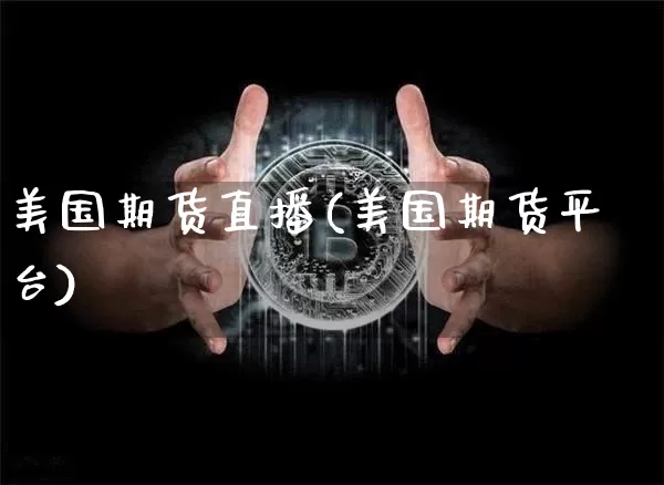 美国期货直播(美国期货平台)_https://www.lclxwz.com_广期所_第1张