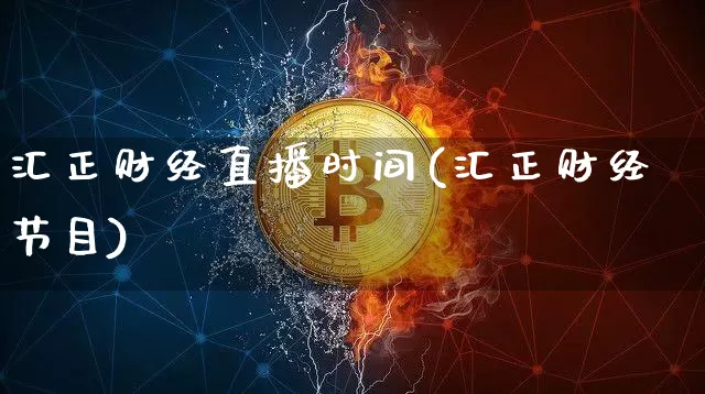 汇正财经直播时间(汇正财经节目)_https://www.lclxwz.com_郑商所_第1张