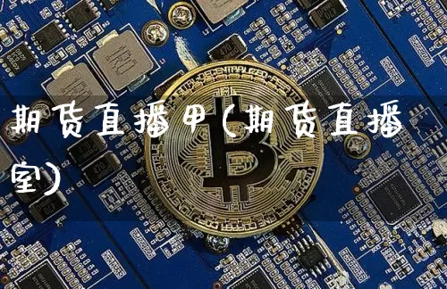 期货直播甲(期货直播室)_https://www.lclxwz.com_广期所_第1张