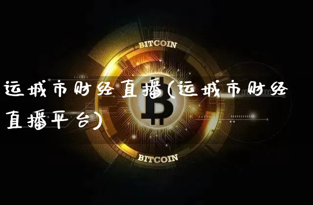 运城市财经直播(运城市财经直播平台)_https://www.lclxwz.com_大商所_第1张