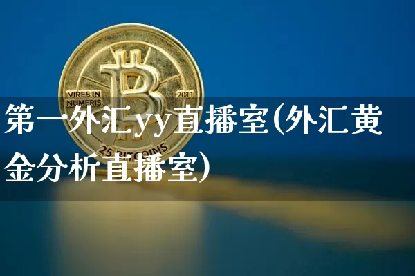 第一外汇yy直播室(外汇黄金分析直播室)_https://www.lclxwz.com_郑商所_第1张