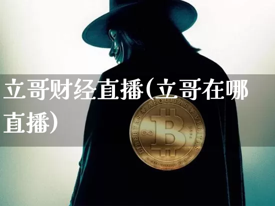 立哥财经直播(立哥在哪直播)_https://www.lclxwz.com_郑商所_第1张