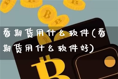 看期货用什么软件(看期货用什么软件好)_https://www.lclxwz.com_大商所_第1张