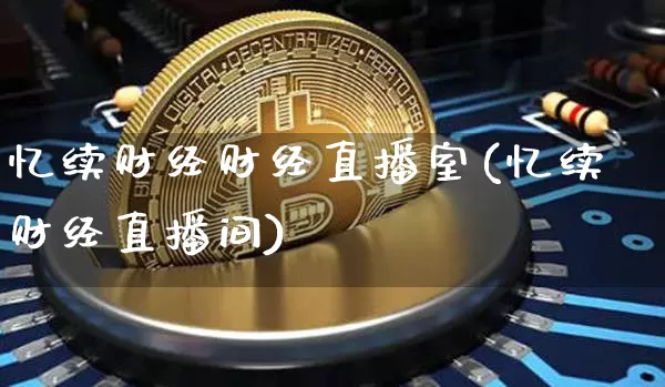 忆续财经财经直播室(忆续财经直播间)_https://www.lclxwz.com_中金所_第1张