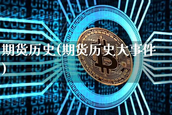 期货历史(期货历史大事件)_https://www.lclxwz.com_大商所_第1张