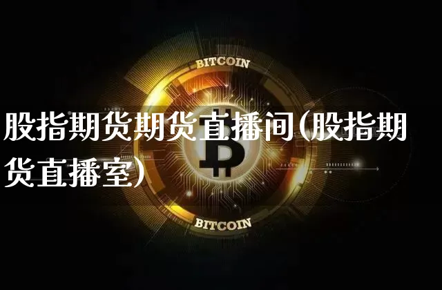 股指期货期货直播间(股指期货直播室)_https://www.lclxwz.com_中金所_第1张