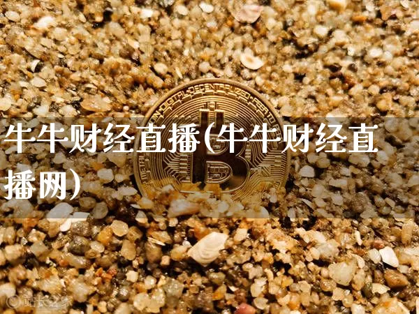 牛牛财经直播(牛牛财经直播网)_https://www.lclxwz.com_大商所_第1张